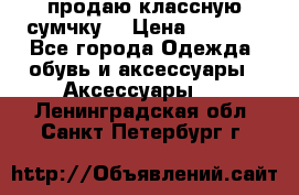 продаю классную сумчку! › Цена ­ 1 100 - Все города Одежда, обувь и аксессуары » Аксессуары   . Ленинградская обл.,Санкт-Петербург г.